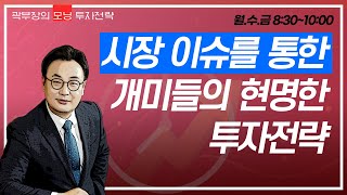 중소형주 뜬다... 지수 상승률 코스닥이 코스피 역전 ?... 곽부장'S  굿모닝 투자전략 ?