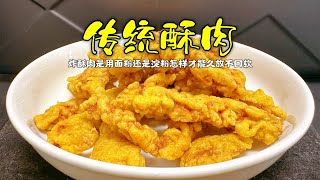 年夜饭桌上的炸酥肉，大厨教你家常做法，外酥里嫩，越吃越香