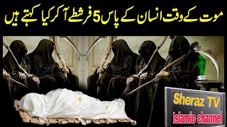 Maut Ke Waqt Ke 5 Farishtay ( The 5 Angels ) urdu stories ! islamic storie