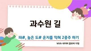 [온라인 수업 리코더] 과수원길(6학년)