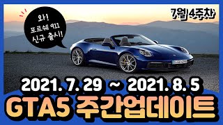 ★ GTA5 주간업데이트 7월 4주차 : 사장님이 미쳤어요!! 무려 9대 이동수단이 무료!!! 🚗 포르쉐 911 신규 출시