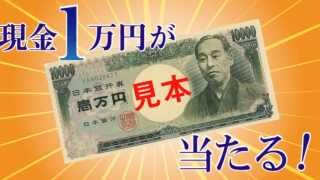 【速-in懸賞】第１回現金一万円が当たる！懸賞の動画を公開中！