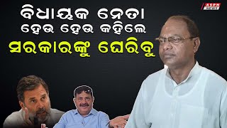 ବିଧାୟକ ଦଳ ନେତା ହେଉ ହେଉ ଦେଲେ ପ୍ରତିକ୍ରିୟା | ASPN News