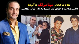 مهاجرت جنجالی سینا سرلک به آمریکا با تیپی متفاوت+حقایق کمتر شنیده شده از زندگی شخصیش