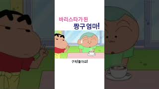 '충격'의 바리스타가 된 짱구 엄마! #comedy #cute #funny #shortvideo #동영상 #웃긴영상 #재미