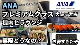 ANAプレミアムクラス搭乗記✈️SFC修行①🎫大阪関西ー宮古✈️A321機内とラウンジ実際どうなの？🎫プライオリティパスを関空で使ってみた✈️5,330PP