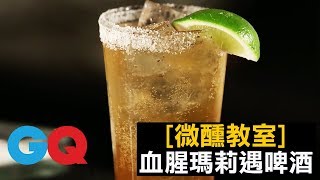 當血腥瑪莉遇上啤酒–米歇拉達調酒｜GQ 微醺教室