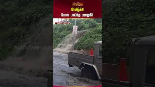 நீர்வீழ்ச்சி போல பாய்ந்த மழைநீர் | #Tiruvallur #RainWater #ShockingVideo #Shorts #Newstamil24x7