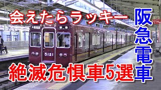 阪急電車 2023年6月 今すぐ見たい 会えたらラッキー 絶滅危惧車 5選 #阪急電車 #未更新車 #3300系