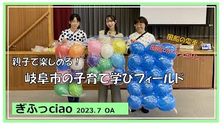 岐阜市の子育て学びフィールドの取組を知っciao！【岐阜市】