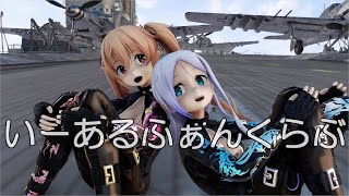 【MMD艦これ】村雨さんと海風さんで、いーあるふぁんくらぶ