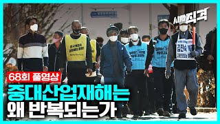 [68회full] 목숨이 낙엽처럼, 왜 중대재해는 반복되나? | #시사직격​ KBS 210402 방송