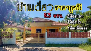 บ้านเดี่ยว ทำเลดี ราคาถูก!!  ของแถมมากมาย อ.ปราณบุรี จ.ประจวบคีรีขันธ์ |วันสุขหรรษา ขายบ้านและที่ดิน