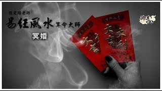 什麼！走在路上拿了紅包…這是冥婚嘛！？全球風水易經姓名學大師張定瑋