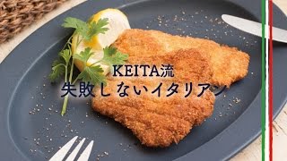 サクサクの衣が絶品の「豚ヒレ肉のカツレツ」の作り方　|　KEITA流　失敗しないイタリアン