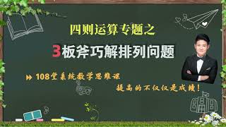 奥数如此简单  五年级数学思维课   47、计数专题   排列