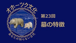 特別展「オホーツク文化―あなたの知らない古代」展示解説動画　第23回　墓の特徴