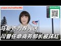 241122 -3【马斯克极力推荐的商务部长，亲中？】【中国主动出击，提前给川普的2个狠招】【寒梅视角】