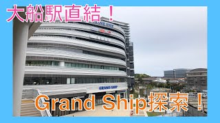 [Vlog]大船に新しくできたGrand Ship行ってみた！