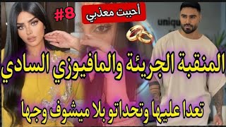 8زواج اجباري♨️المنقبة المنتقمة💥والامبراطور القاسي تعدا عيها🍒جات تنتاقم صدق خاطفها تحداتو عدبها..