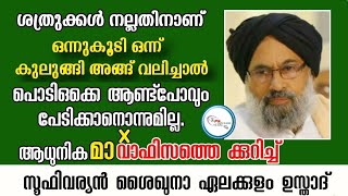 ആധുനിക വാഫികളെ കുറിച്ച് / സൂഫീ വര്യൻ ശൈഖുനാ ഏലക്കുളം ഉസ്താദിൻ്റെ വാക്കുകൾ /