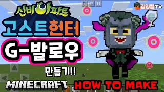 마인크래프트에서 신비아파트 고스트헌터 [G-발로우] 만들기!! | 뱀파이어 요아힘의 집사, 전 별빛초등학교 교장 (김양털TV)