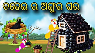 Chadhei Ra Angura Ghara \\\\ Odia Stories \\\\ Odia Gapa \\\\ Tiki Chadhei Gapa \\\\ Bird Story \\\\ Stories