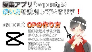 【編集アプリ capcut】僕が使うスマホ版の編集アプリ｢capcut｣の使い方を説明していきます❗