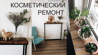 Преображение гостиной - косметический ремонт своими руками