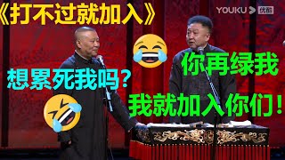 😂于谦：再绿我，我就加入你们！郭德纲：两口子想累死我！《打不过就加入》郭德纲 于谦| 德云社 郭德纲 于谦 郭麒麟 岳云鹏