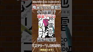 地雷グリコの感想！【ミステリーなんでも解説事典】 #推理小説