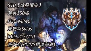 S10【韓服頂尖】菁英150名 HLE-Mireu  賽勒斯Sylas MID 21/7/10 版本10.20(VS伊瑞莉雅)