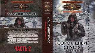 Алексей Доронин. Сорок дней спустя. Часть 2. Аудиокнига фантастика, постапокалипсис.