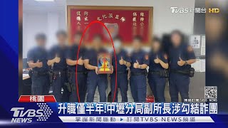 升職僅半年!中壢分局副所長涉勾結詐團｜TVBS新聞