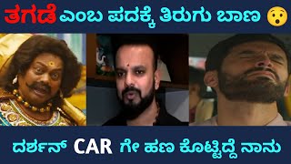 ತಗಡೆ ಎಂದ ಪದಕ್ಕೆ ತಿರುಗು ಬಾಣ ಬಿಟ್ಟ ಉಮಾಪತಿ 😯 || ದರ್ಶನ್ CAR ಗೇ ಹಣ ಕೊಟ್ಟಿದ್ದೆ ನಾನು 🤭 || @Redranganna1