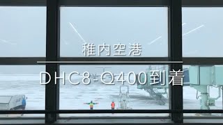 【稚内空港】雪のため到着遅延。DHC8-Q400到着。新千歳空港行き4842便。#稚内空港　#プロペラ機  #飛行機　#稚内　#ANA