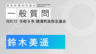 【鈴木美遥議員】（一般質問）令和6年12月高校生議会｜勝浦町議会