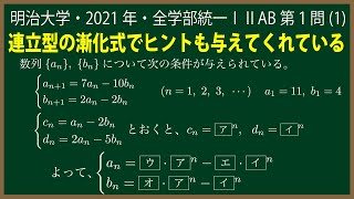 福田の数学〜明治大学2021年全学部統一入試IⅡAB第１問(1)〜連立型の漸化式