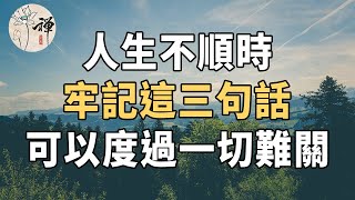 佛禪：人生不順時，牢記這三句話，可以度過一切難關