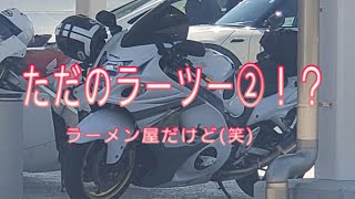 【大型バイク免許】ラーツー②？！ソロツーリング（GSX1300R隼　ヨシムラTri-Oval 2エンド フルエキ)　insta 360 one x