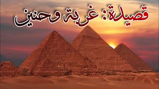 قصيدة غربة وحنين- أحمد شوقي