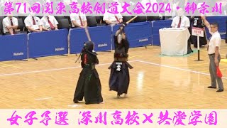 深川×共愛学園【女子予選】第71回関東高等学校剣道大会【1佐藤×永井・2星野×後藤・3小島×森下・4増田×夏井・5宮坂×設楽】2024年6月7日~9日＠横浜武道館