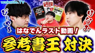 【はなおコラボ】参考書に詳しいのはどっち！？ふーみんからの挑戦状！【wakatte TV】#853