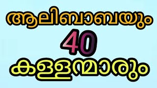 ആലിബാബയും 40കള്ളന്മാരും ആ കഥ ഇപ്പോഴാണ് ഫിറ്റായത്