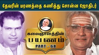 தேவரின் மரணத்தை கணித்து சொன்ன ஜோதிடர்- Kalaignanathin Payanam | Part - 68