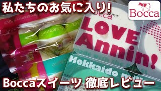 私たちのお気に入り！北海道の牧家(Bocca)産の定番スイーツを食べ比べ！リニューアルした杏仁豆腐も！【北海道/お土産/牧場】