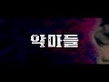 영화 악마들 30초 예고편 장동윤 오대환 장재호 2023.07 액션 스릴러 장동윤 연기변신 devils jang dong yoon oh dae hwan