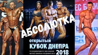 Кубок Днепра 2018 Бодибилдинг Абсолютка