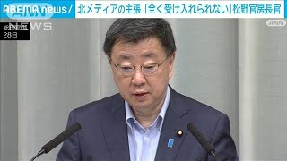 松野長官「主張は全く受け入れられず」　拉致問題は「完全に解決済」北朝鮮報道(2023年6月28日)