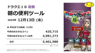 【ドラクエ10配信】朝の便利ツール【2024年12月13日】